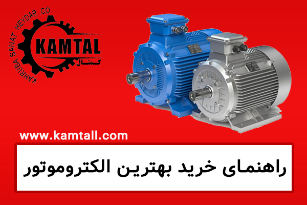خرید الکتروموتور در تبریز