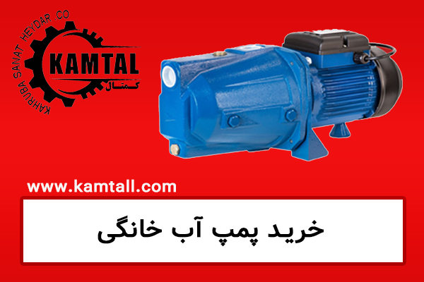 خرید پمپ آب خانگی در تبریز
