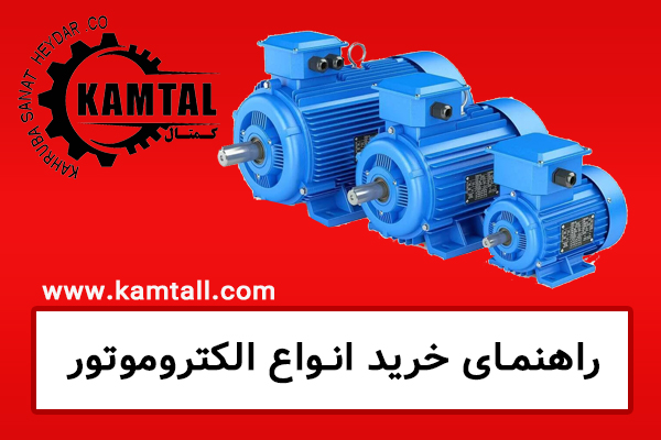 الکتروموتور در تبریز | خرید، قیمت و مشاوره تخصصی از کمتال