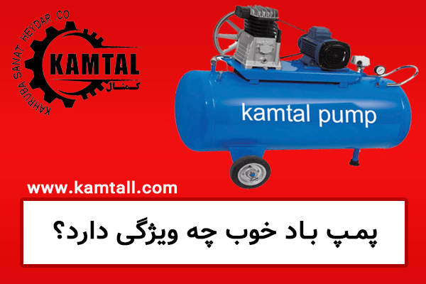 فروش پمپ باد در تبریز | قیمت انواع کمپرسور باد صنعتی | کمتال