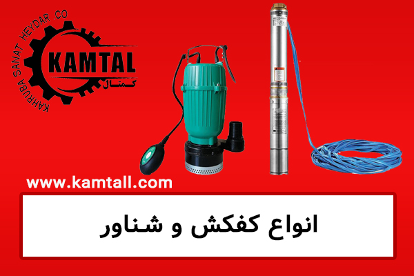 فروش کفکش و شناور در تبریز | قیمت انواع پمپ کفکش و شناور | کمتال